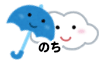雨のち曇